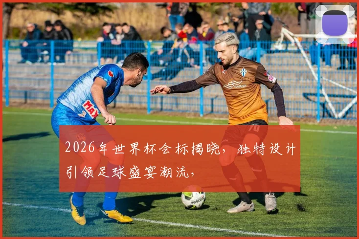 2026年世界杯会标揭晓，独特设计引领足球盛宴潮流，