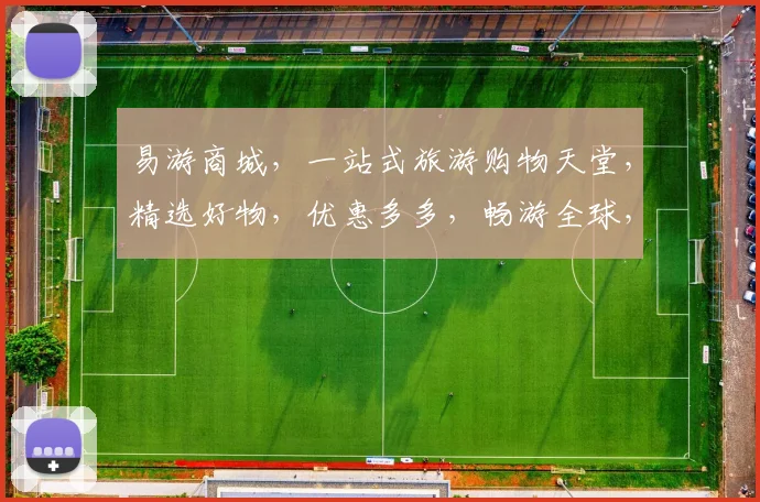 易游商城，一站式旅游购物天堂，精选好物，优惠多多，畅游全球，尽在易游，品质生活，从易游开始。