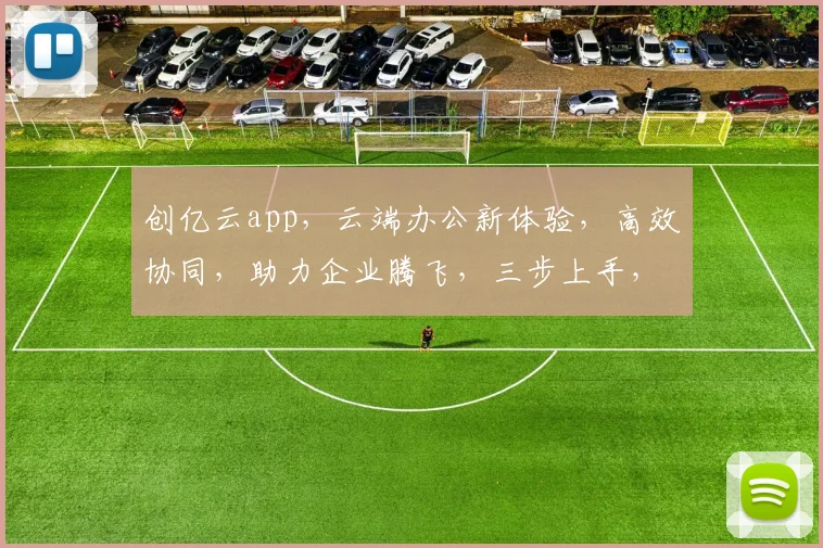 创亿云app，云端办公新体验，高效协同，助力企业腾飞，三步上手，轻松掌握