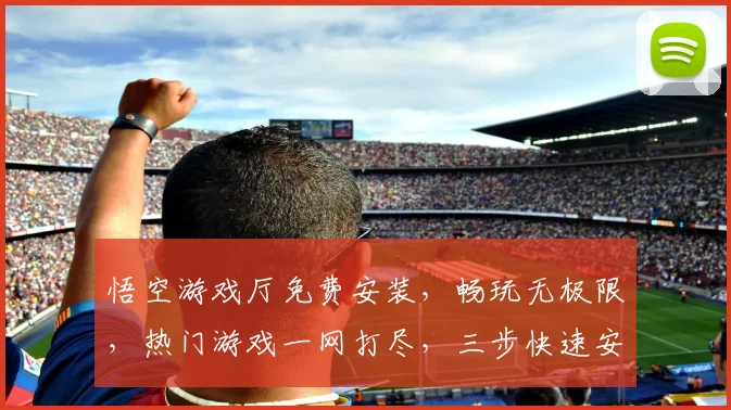 悟空游戏厅免费安装，畅玩无极限，热门游戏一网打尽，三步快速安装，体验全新乐趣，不容错过
