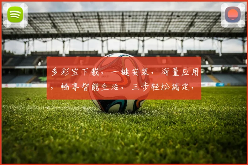 多彩宝下载，一键安装，海量应用，畅享智能生活，三步轻松搞定，不容错过