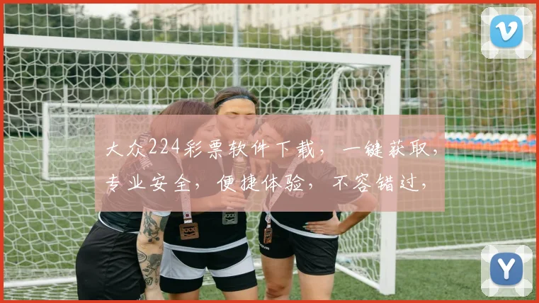 大众224彩票软件下载，一键获取，专业安全，便捷体验，不容错过，速来下载