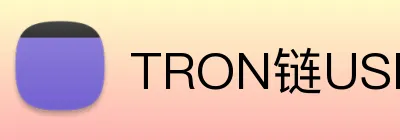 TRON链USDT足球投注 Logo